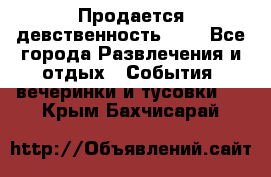 Продается девственность . . - Все города Развлечения и отдых » События, вечеринки и тусовки   . Крым,Бахчисарай